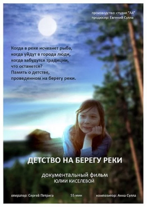 Детство на берегу реки