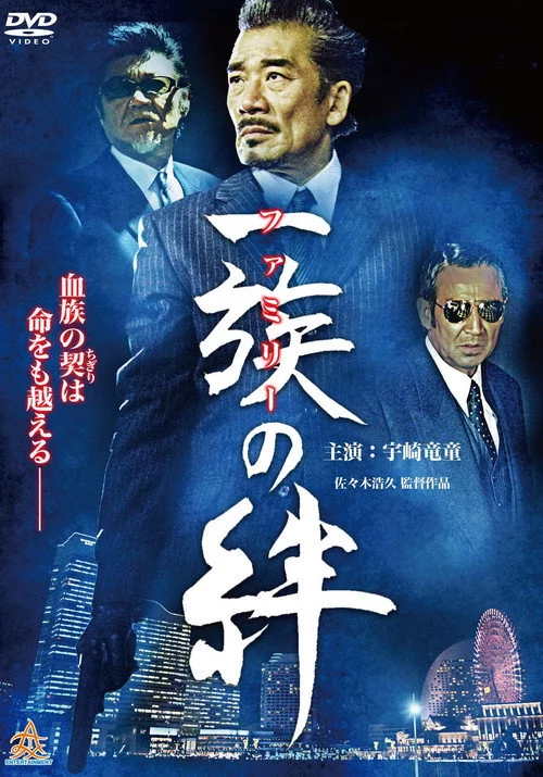 一族（ファミリー）の絆