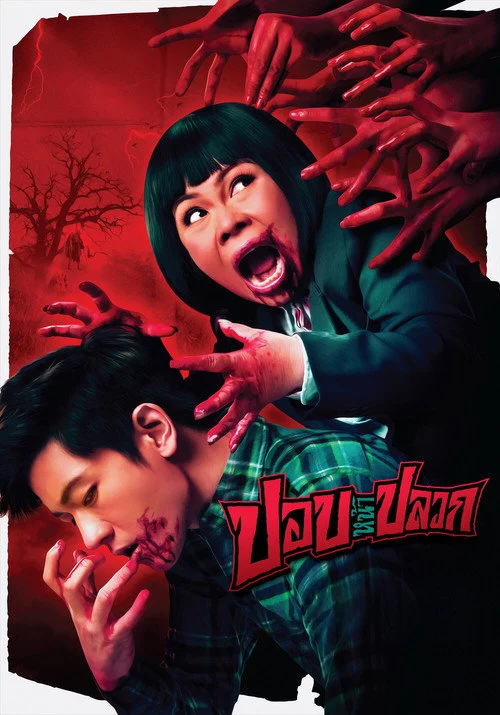 ปอบหน้าปลวก