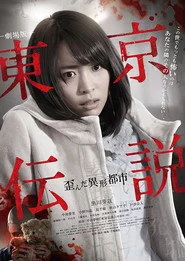 劇場版 東京伝説 歪んだ異形都市