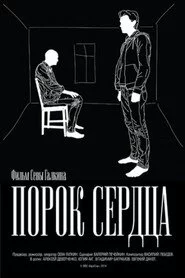 Порок сердца