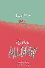 알레르기