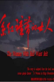 系红裤带的女人