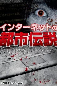 インターネットの都市伝説