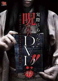 実際にあった!! 呪われたDVD!! 怪