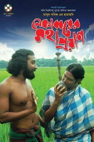 নেকাব্বরের মহাপ্রয়াণ