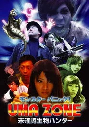 モンスターパニック！UMA ZONE 未確認生物ハンター