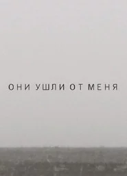 Они ушли от меня