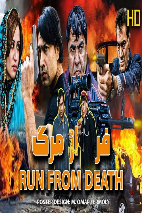 فرار از مرګ