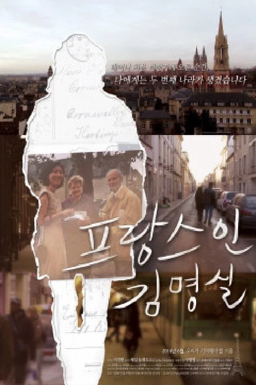 프랑스인 김명실