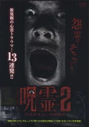 呪霊映像 放送できない投稿動画 2