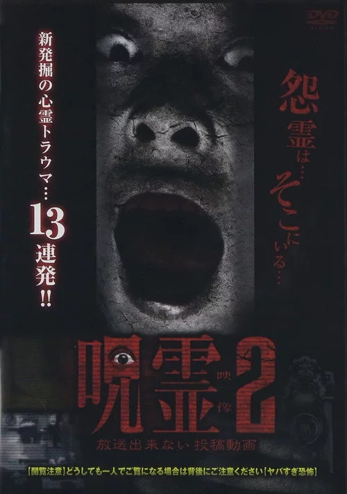 呪霊映像 放送できない投稿動画 2