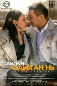 Хамгийн сайхан нь