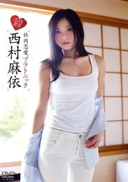西村麻依/社内恋愛プラトニック