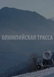 Олимпийская трасса