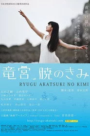竜宮、暁のきみ