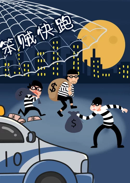 笨贼快跑
