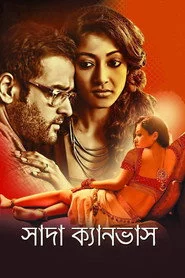 সাদা ক্যানভাস