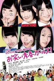 NMB48 げいにん!THE MOVIE リターンズ 卒業!お笑い青春ガールズ!!新たなる旅立ち