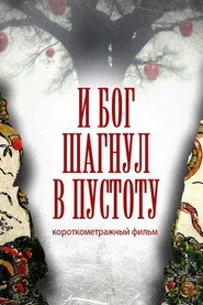 І Бог зробив крок у порожнечу