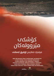 کۆشکی مێروولەکان
