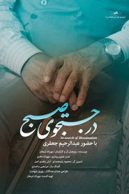 در جستجوی صبح