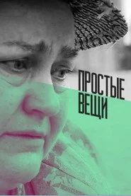 Простые вещи