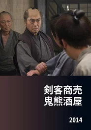 剣客商売 鬼熊酒屋