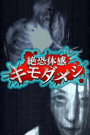 絶恐体感キモダメシ