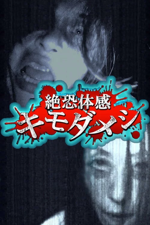 絶恐体感キモダメシ