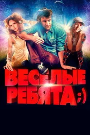 Весёлые ребята;)