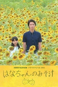 はなちゃんのみそ汁
