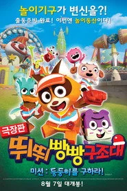 극장판 뛰뛰빵빵 구조대 미션: 둥둥이를 구하라!