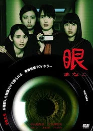 眼-まなこ-