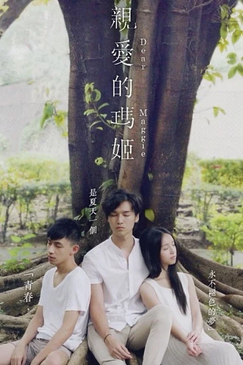 親愛的瑪姬