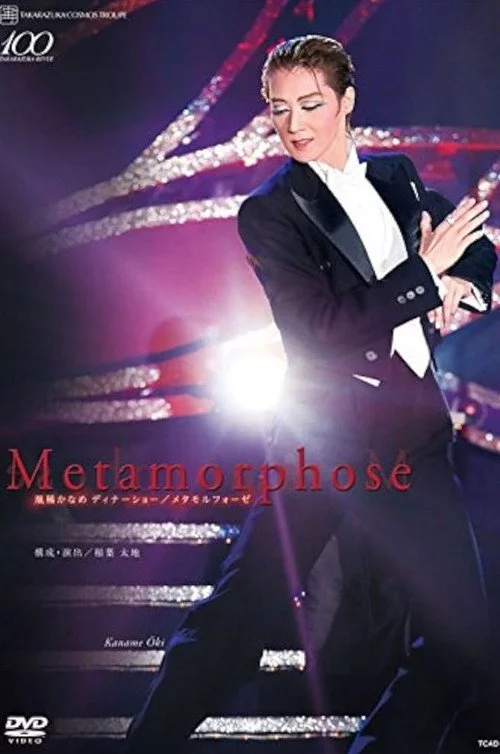凰稀 かなめ ディナーショー Metamorphose