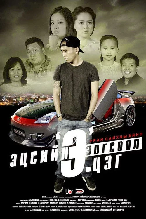 Эцсийн зогсоол 'Э'.цэг