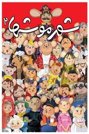 شهر موشها 2