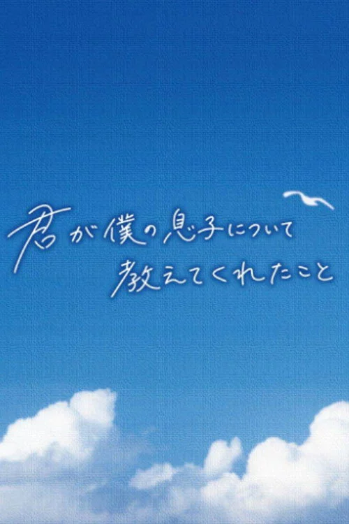 君が僕の息子について教えてくれたこと