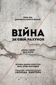 Війна за свій рахунок