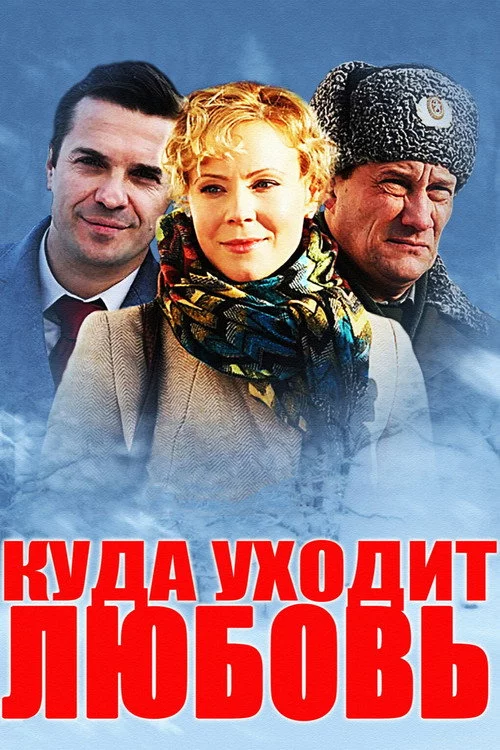 Куда уходит любовь