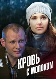 Кровь с молоком