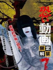 恐い動画　限定解禁7