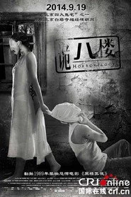诡八楼