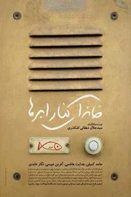خانه ای کنار ابرها