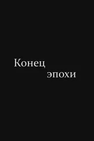 Конец эпохи