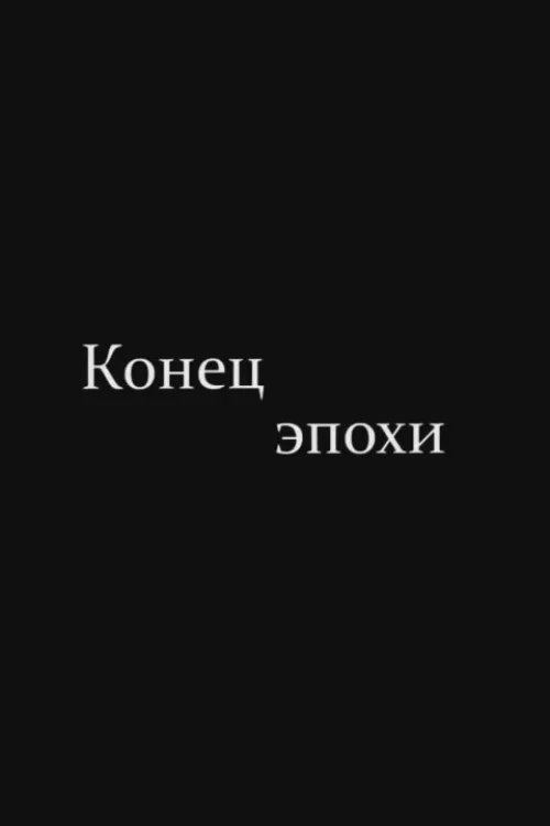Конец эпохи