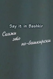Скажи это по-башкирски