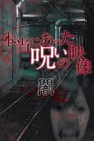 本当にあった呪いの映像 闇