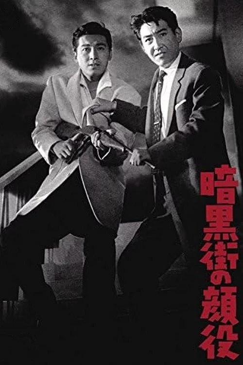 暗黒街の顔役